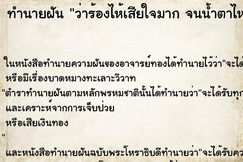ทำนายฝันทำนายฝันว่าร้องไห้เสียใจมากจนน้ำตาไหลออกมาจริง